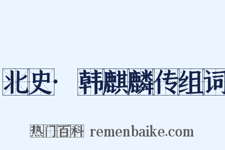 北史·韩麒麟传组词是什么意思的图片